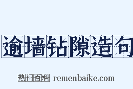 逾墙钻隙造句是什么意思的图片